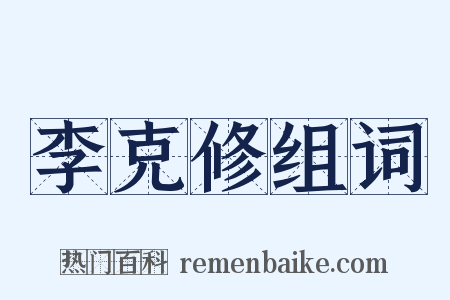李克修组词是什么意思的图片
